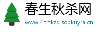 春生秋杀网